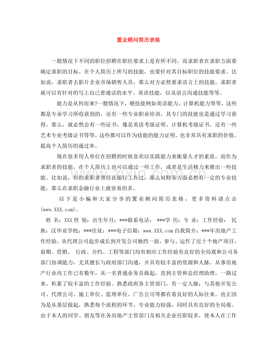 置业顾问简历表格 .doc_第1页