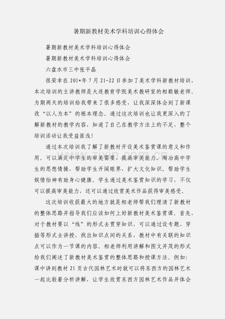 暑期新教材美术学科培训心得体会.docx_第1页