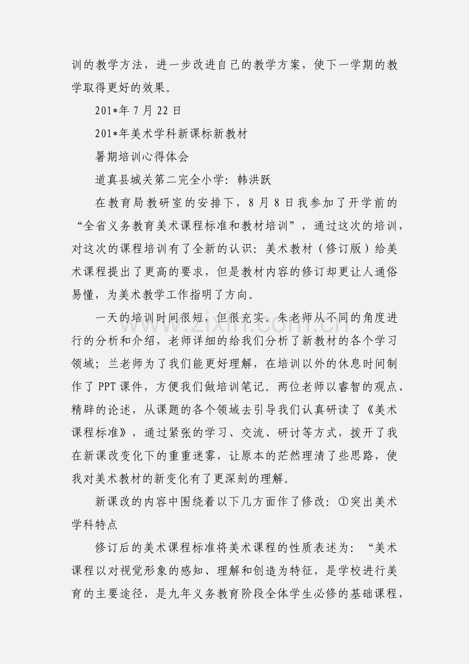 暑期新教材美术学科培训心得体会.docx_第3页