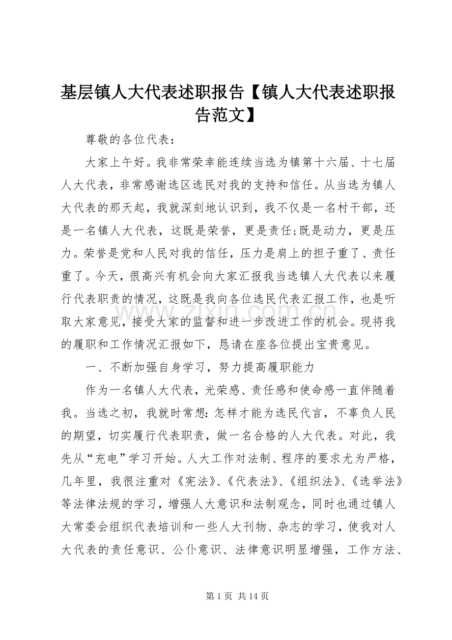 基层镇人大代表述职报告【镇人大代表述职报告范文】.docx_第1页