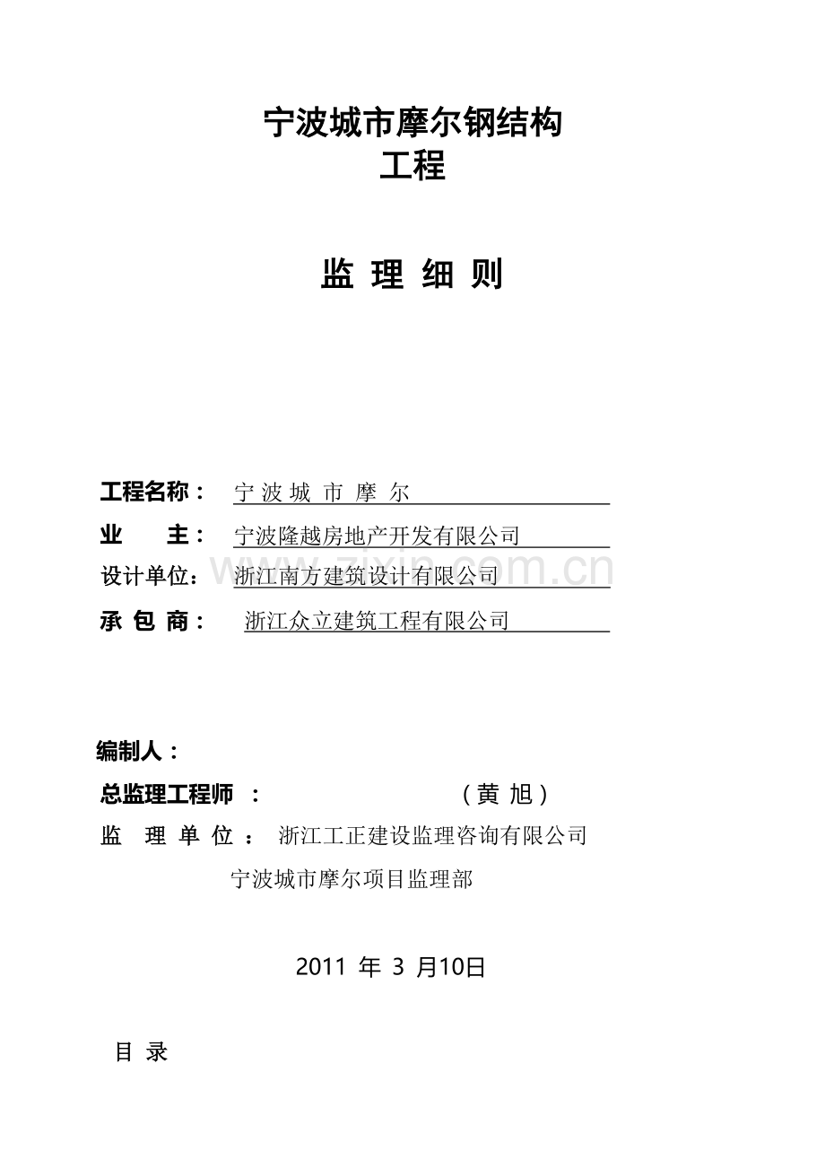 宁波某钢结构工程监理细则.docx_第1页