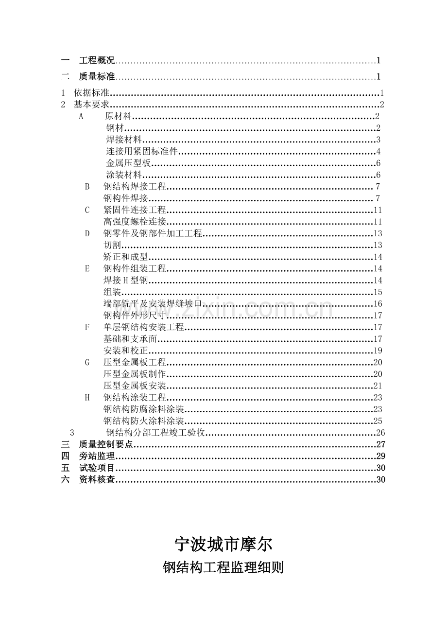 宁波某钢结构工程监理细则.docx_第2页