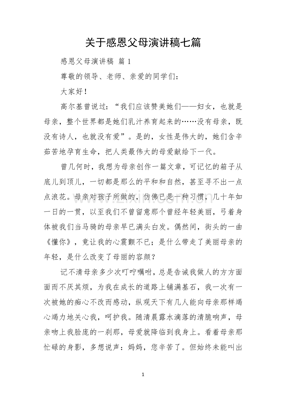 关于感恩父母演讲稿七篇.docx_第1页