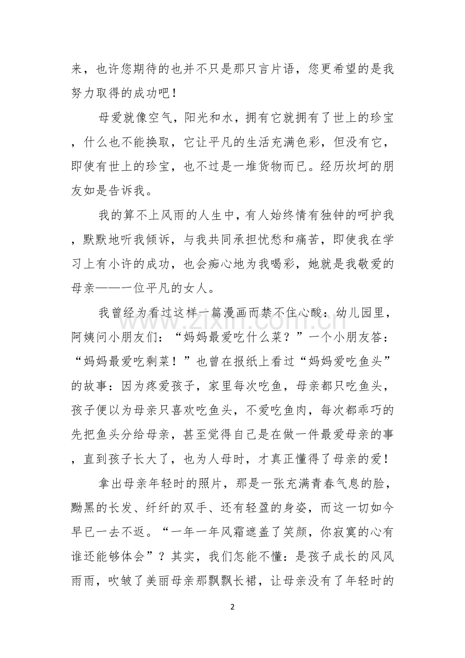 关于感恩父母演讲稿七篇.docx_第2页