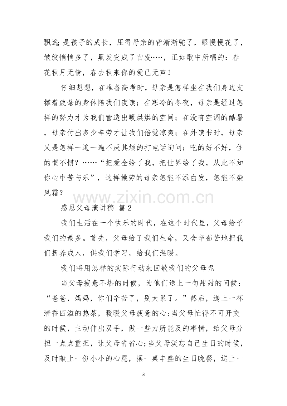 关于感恩父母演讲稿七篇.docx_第3页