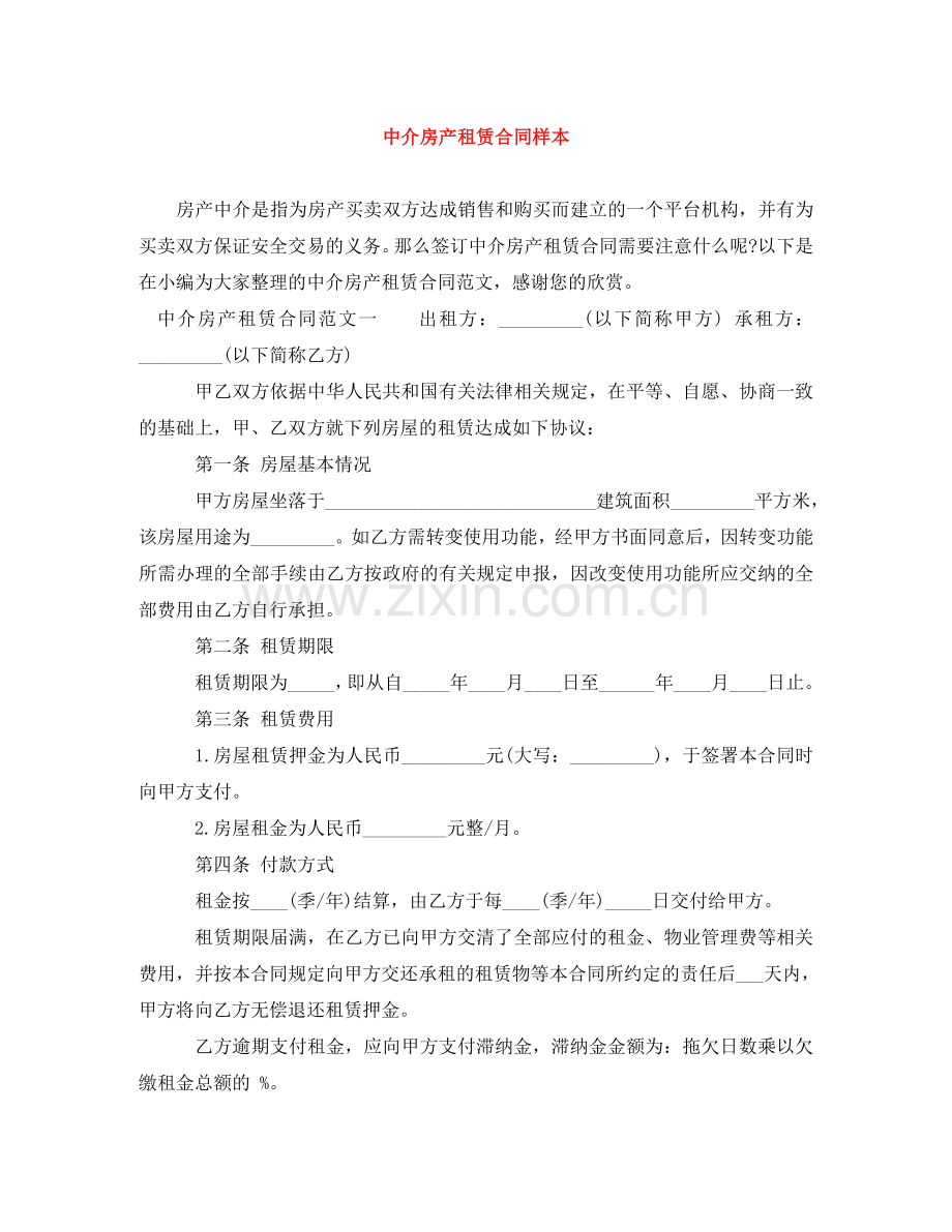 中介房产租赁合同样本.doc_第1页