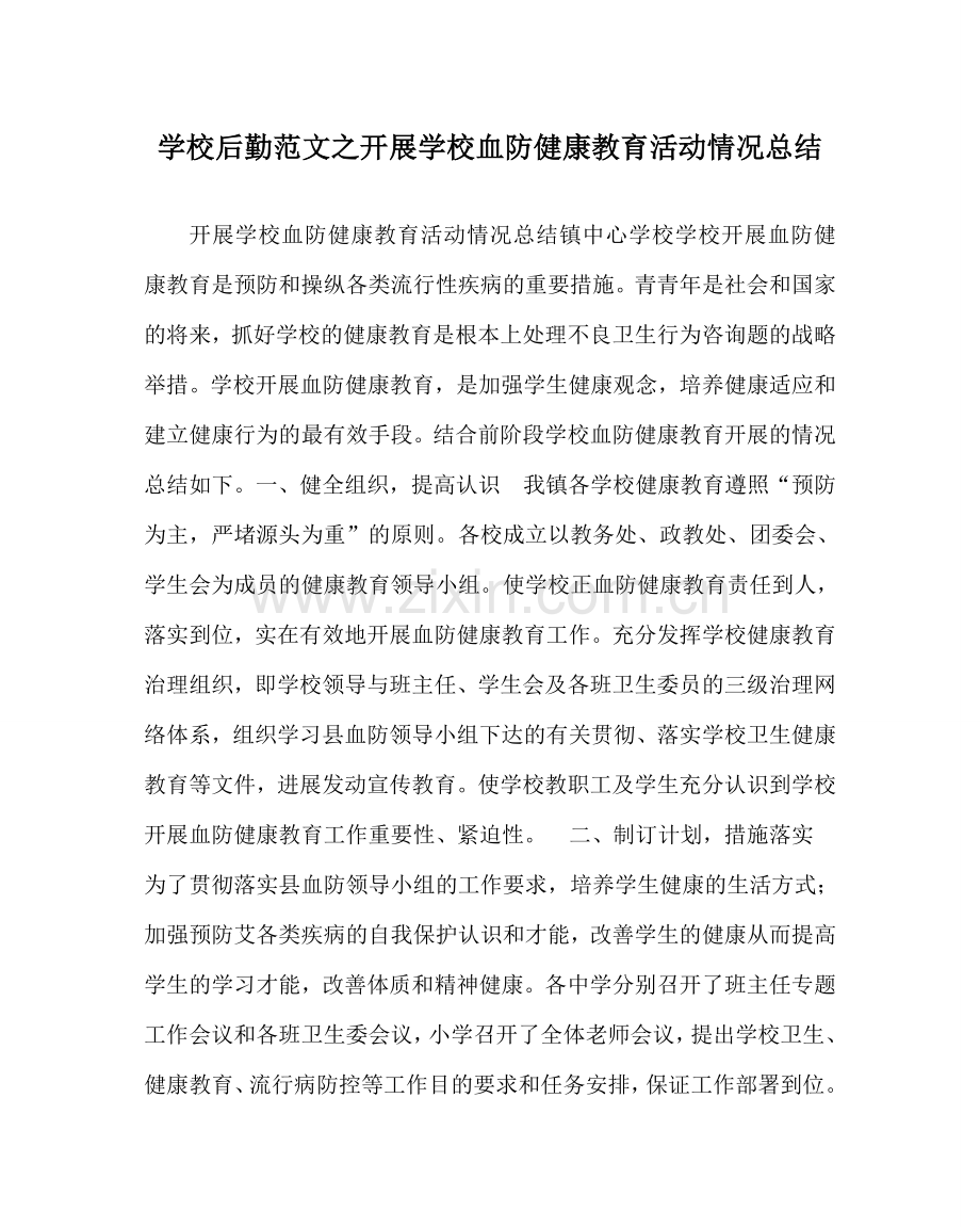 学校后勤范文开展学校血防健康教育活动情况总结 .doc_第1页