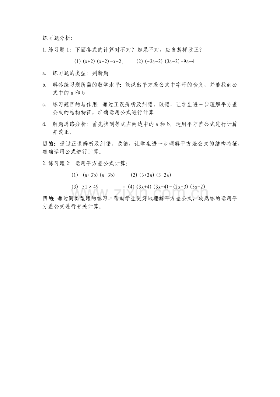 练习题分析与设计意图.docx_第1页