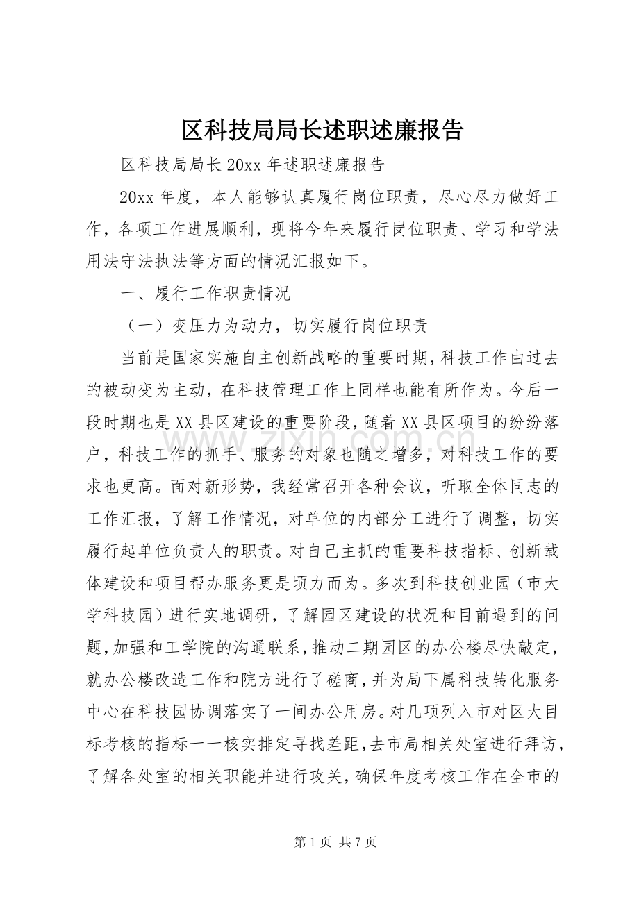 区科技局局长述职述廉报告.docx_第1页