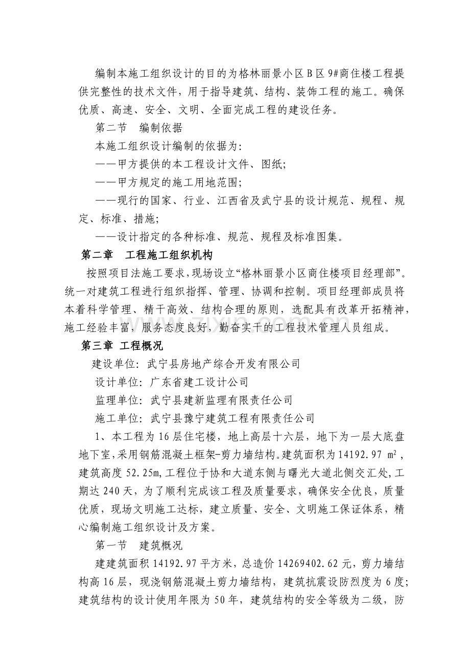 商住楼工程高层施工组织设计.docx_第3页