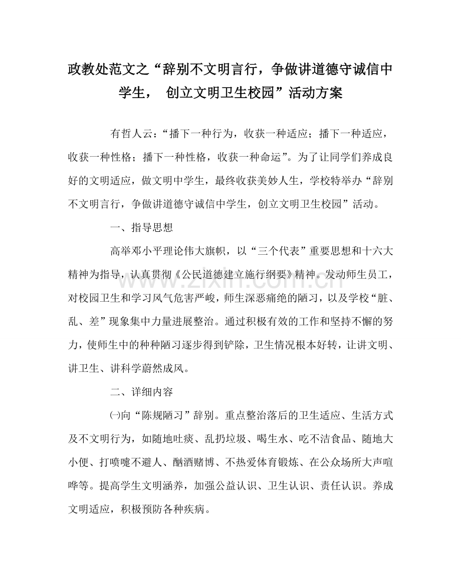 政教处范文“告别不文明言行争做讲道德守诚信生 创建文明卫生校园”活动方案 .doc_第1页