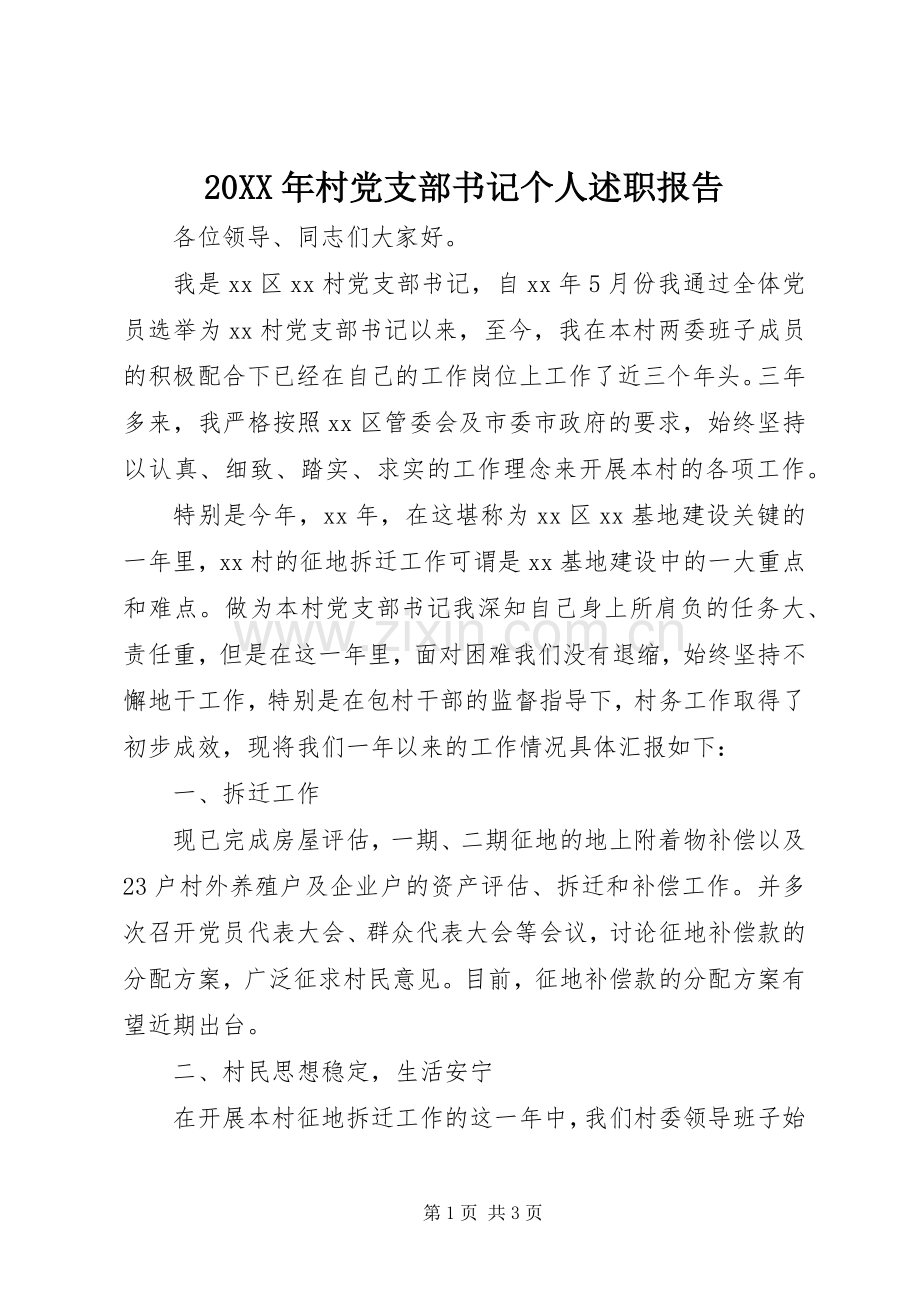 20XX年村党支部书记个人述职报告.docx_第1页