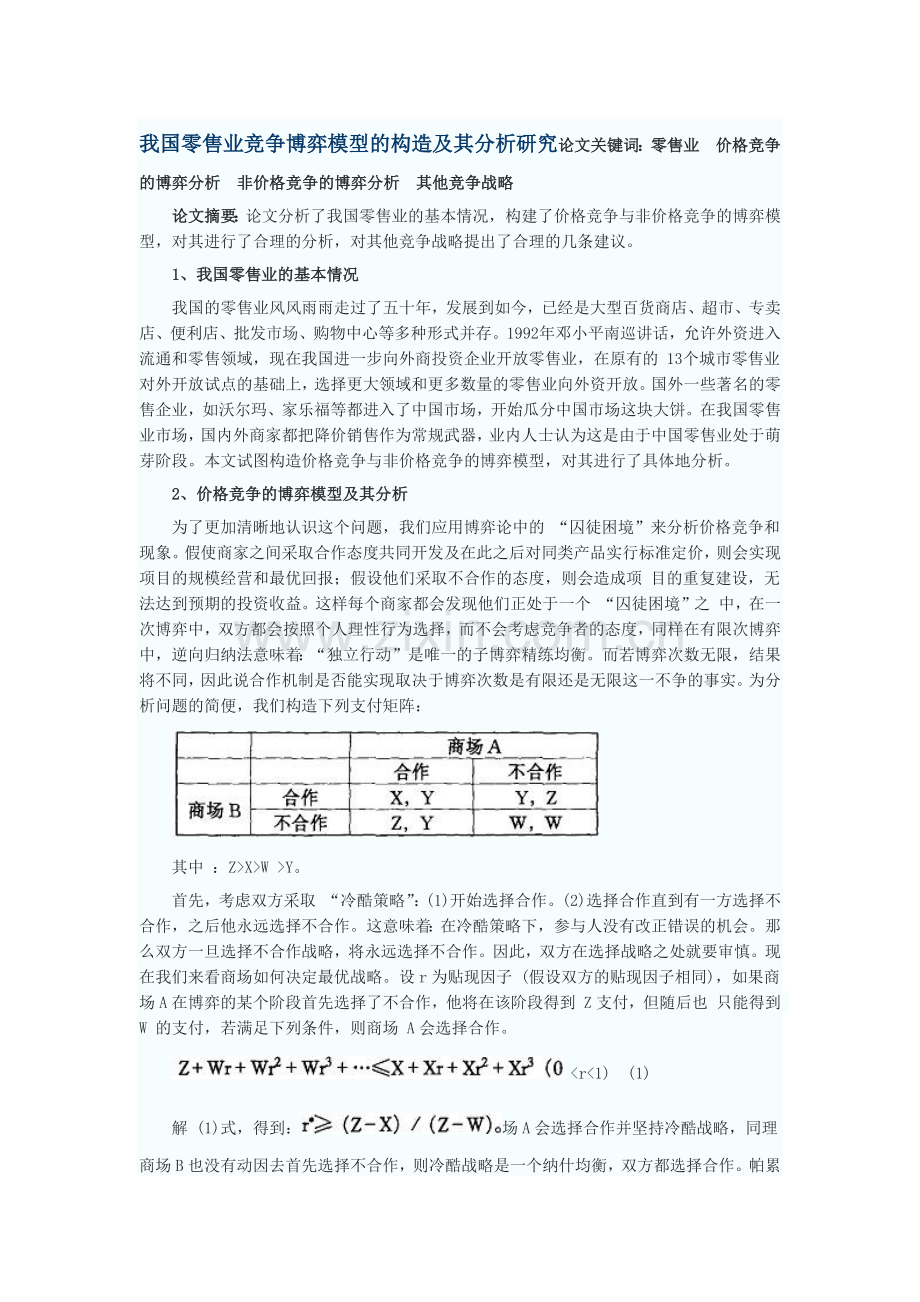 我国零售业竞争博弈模型的构造及其分析研究.docx_第1页