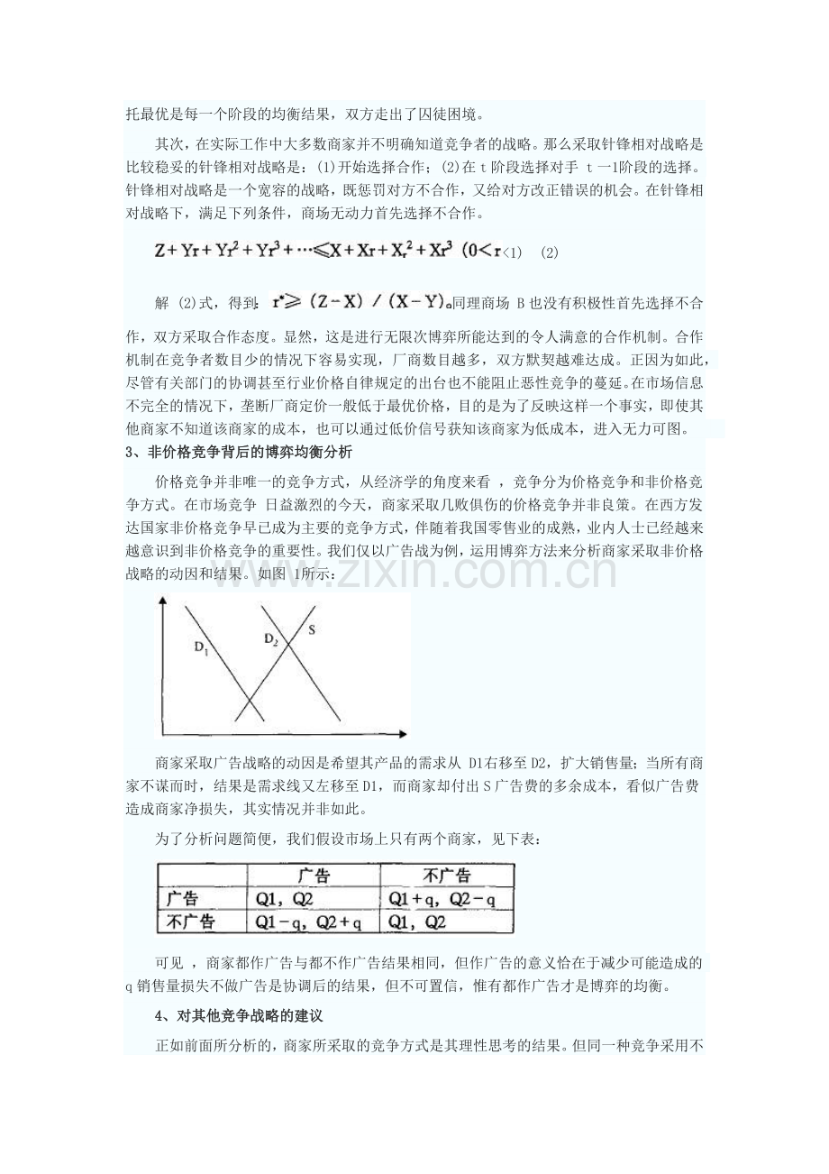 我国零售业竞争博弈模型的构造及其分析研究.docx_第2页