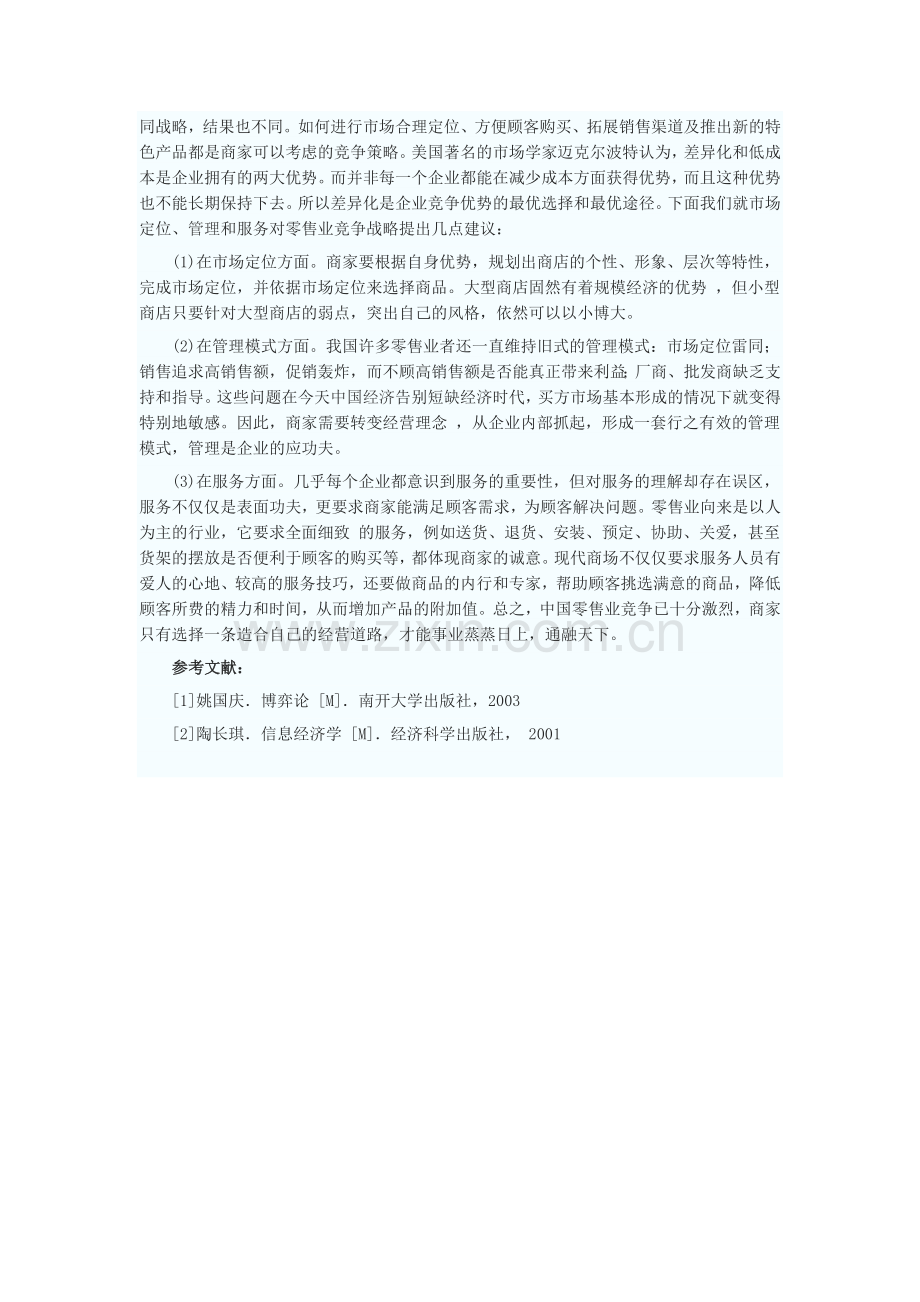 我国零售业竞争博弈模型的构造及其分析研究.docx_第3页