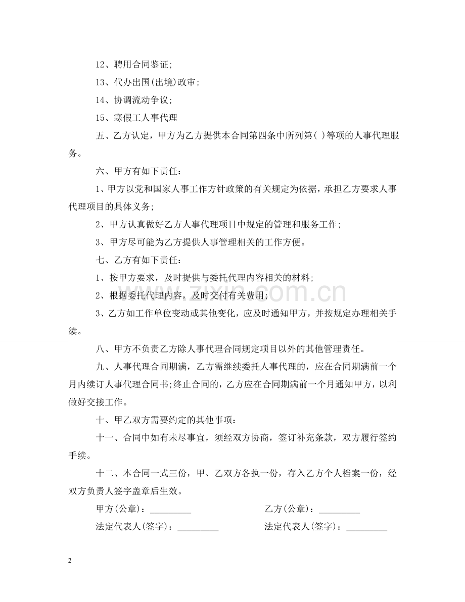 人事委托代理合同2.doc_第2页