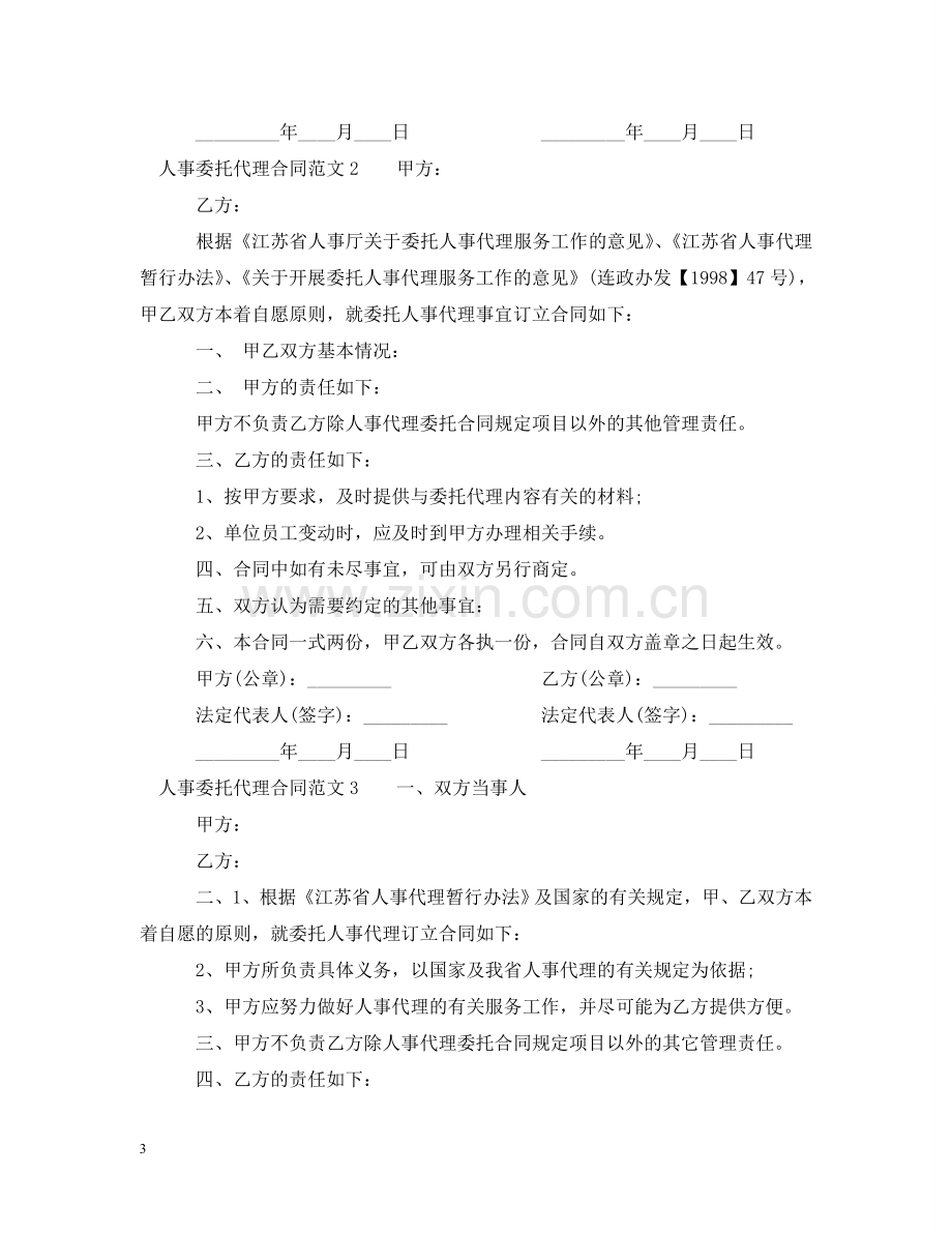 人事委托代理合同2.doc_第3页