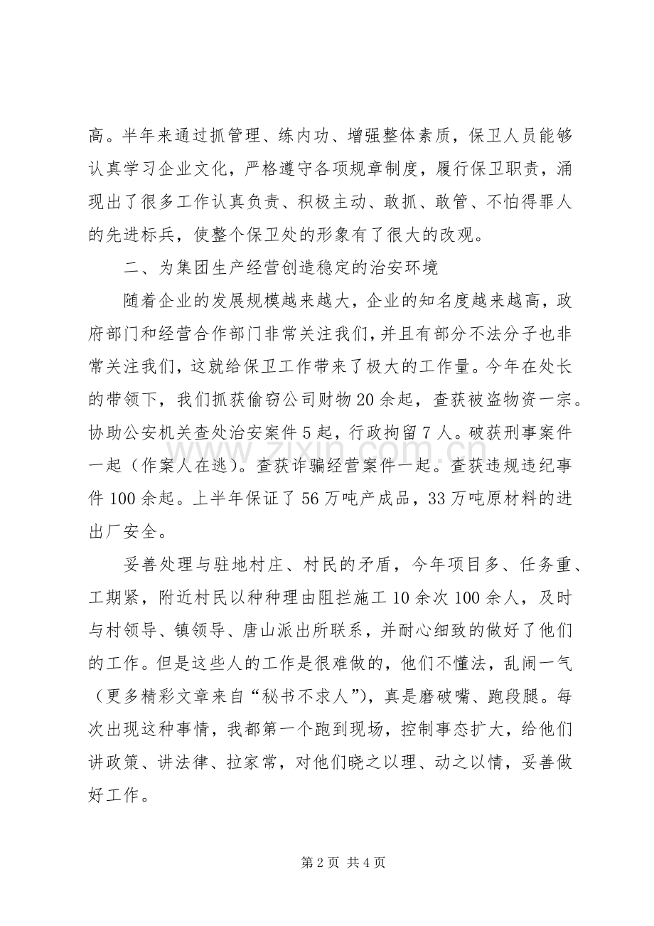 公司保卫科长××年上半年述职报告.docx_第2页