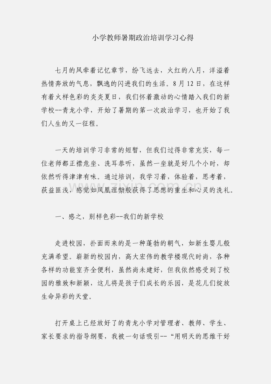 小学教师暑期政治培训学习心得.docx_第1页