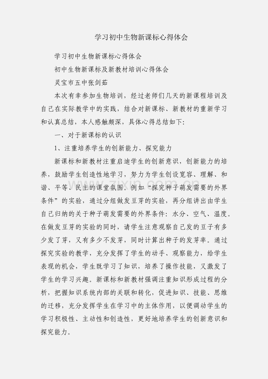 学习初中生物新课标心得体会.docx_第1页