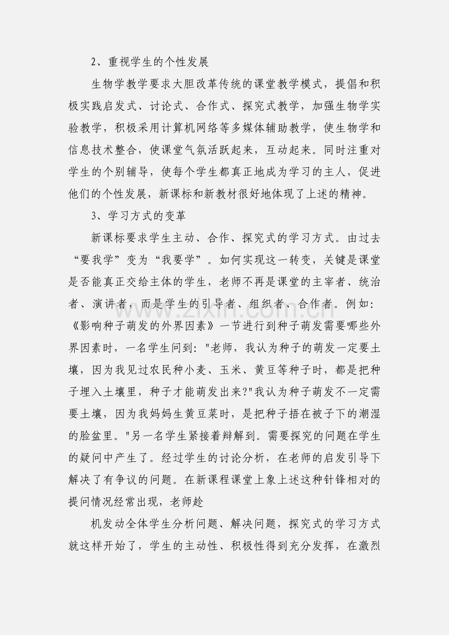 学习初中生物新课标心得体会.docx_第2页