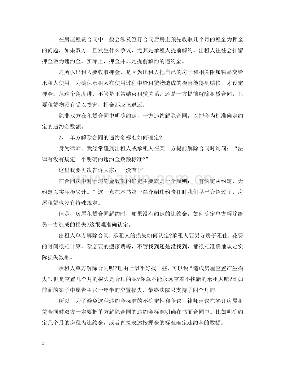 租房人自动解除租赁合同该如何赔偿？【详解】 .doc_第2页