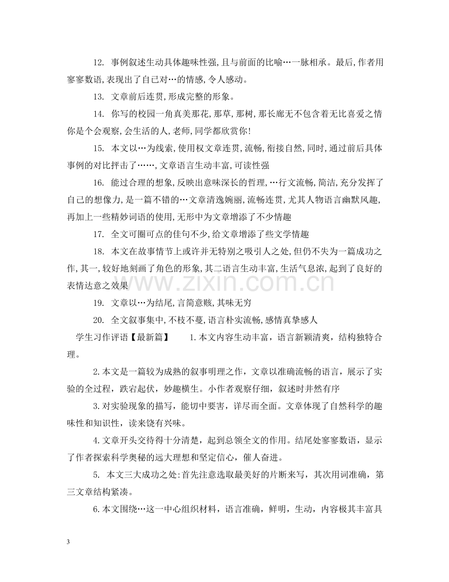 学生习作评语大全 .doc_第3页