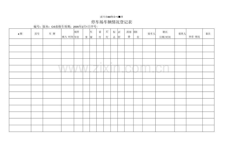 停车场车辆情况登记表.docx_第1页