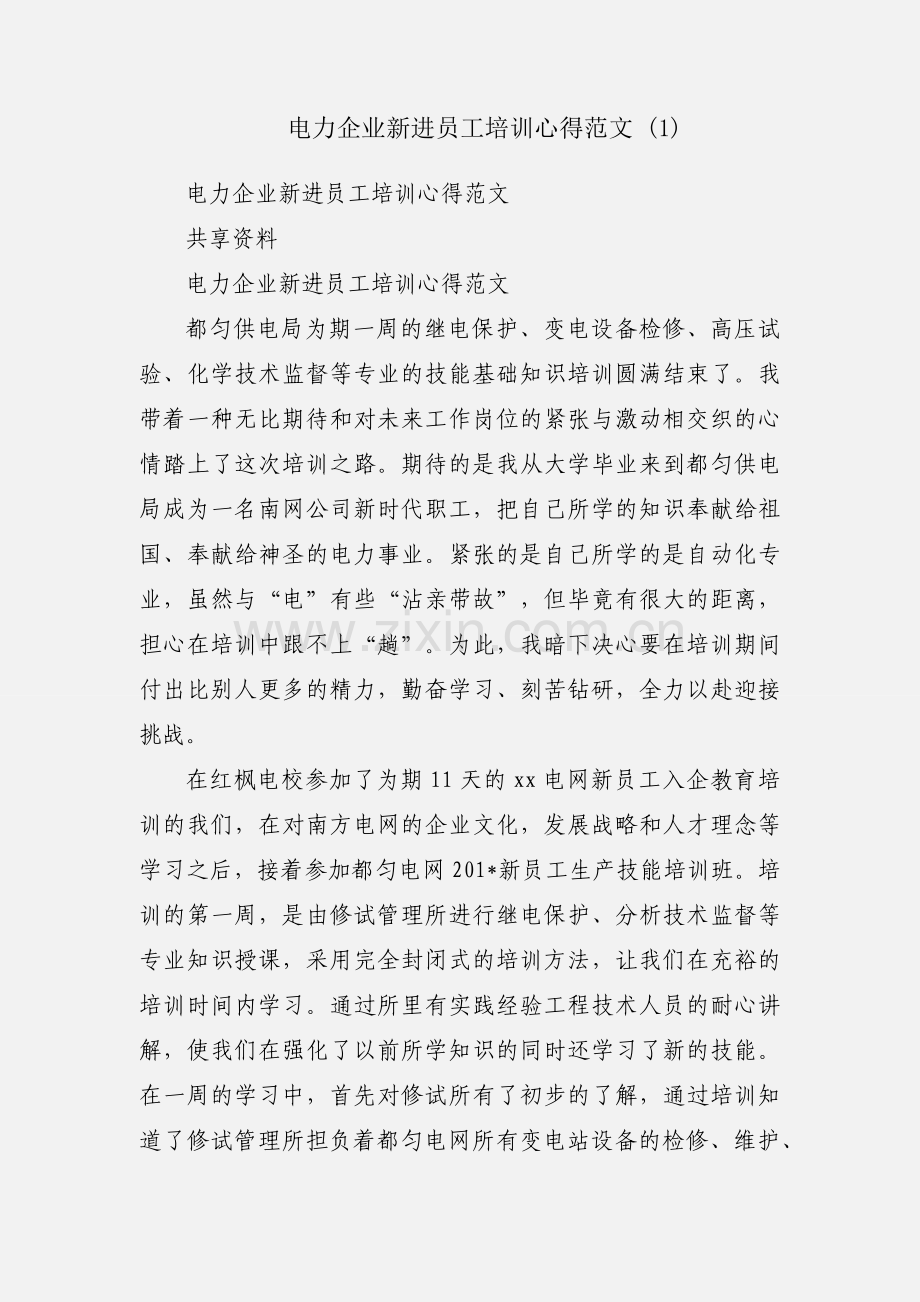 电力企业新进员工培训心得范文 (1).docx_第1页