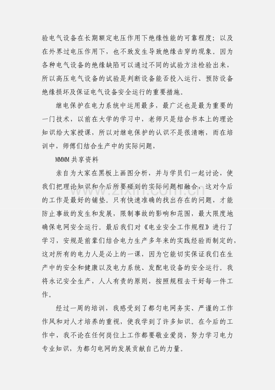 电力企业新进员工培训心得范文 (1).docx_第3页