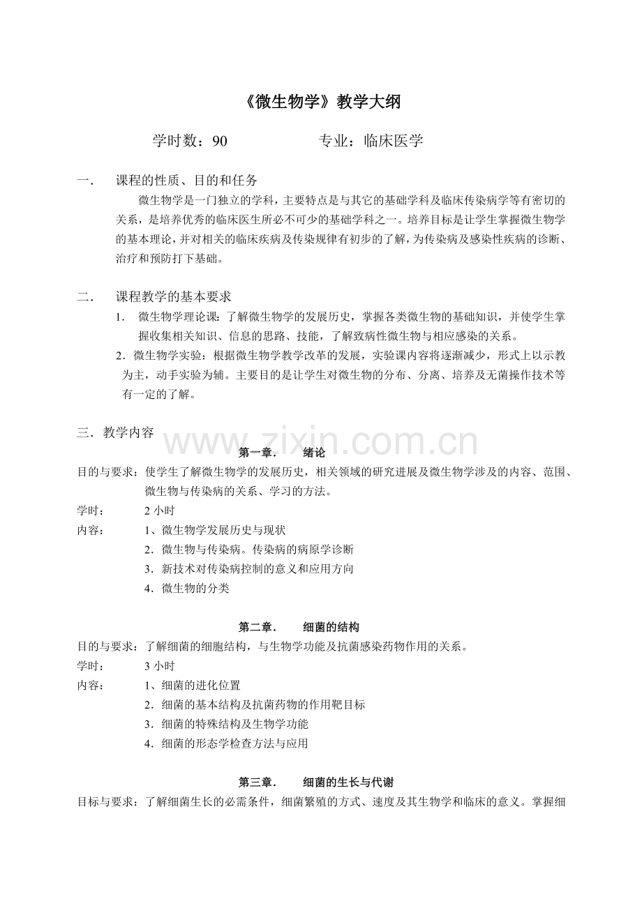 微生物学教学大纲.docx_第1页