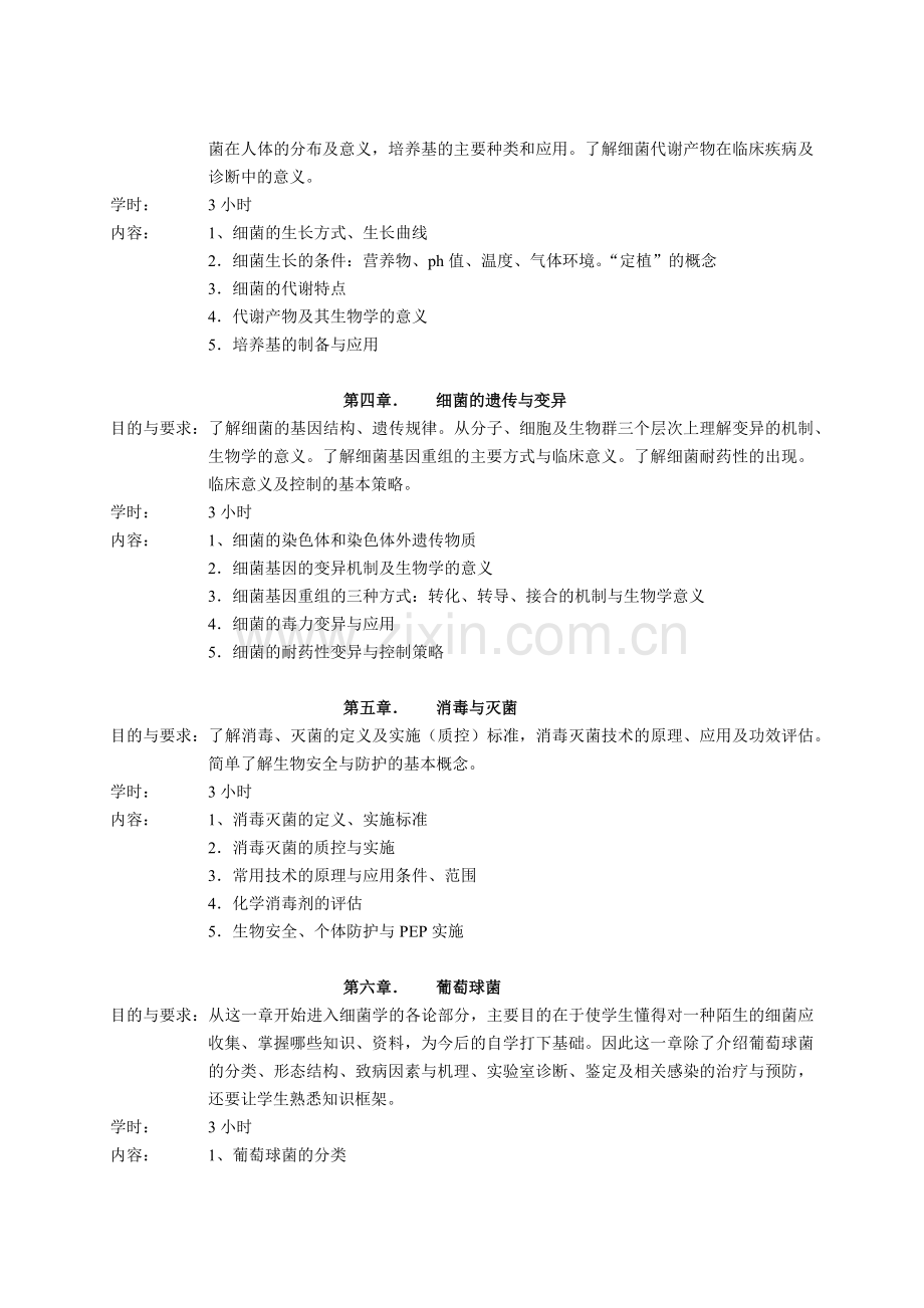 微生物学教学大纲.docx_第2页