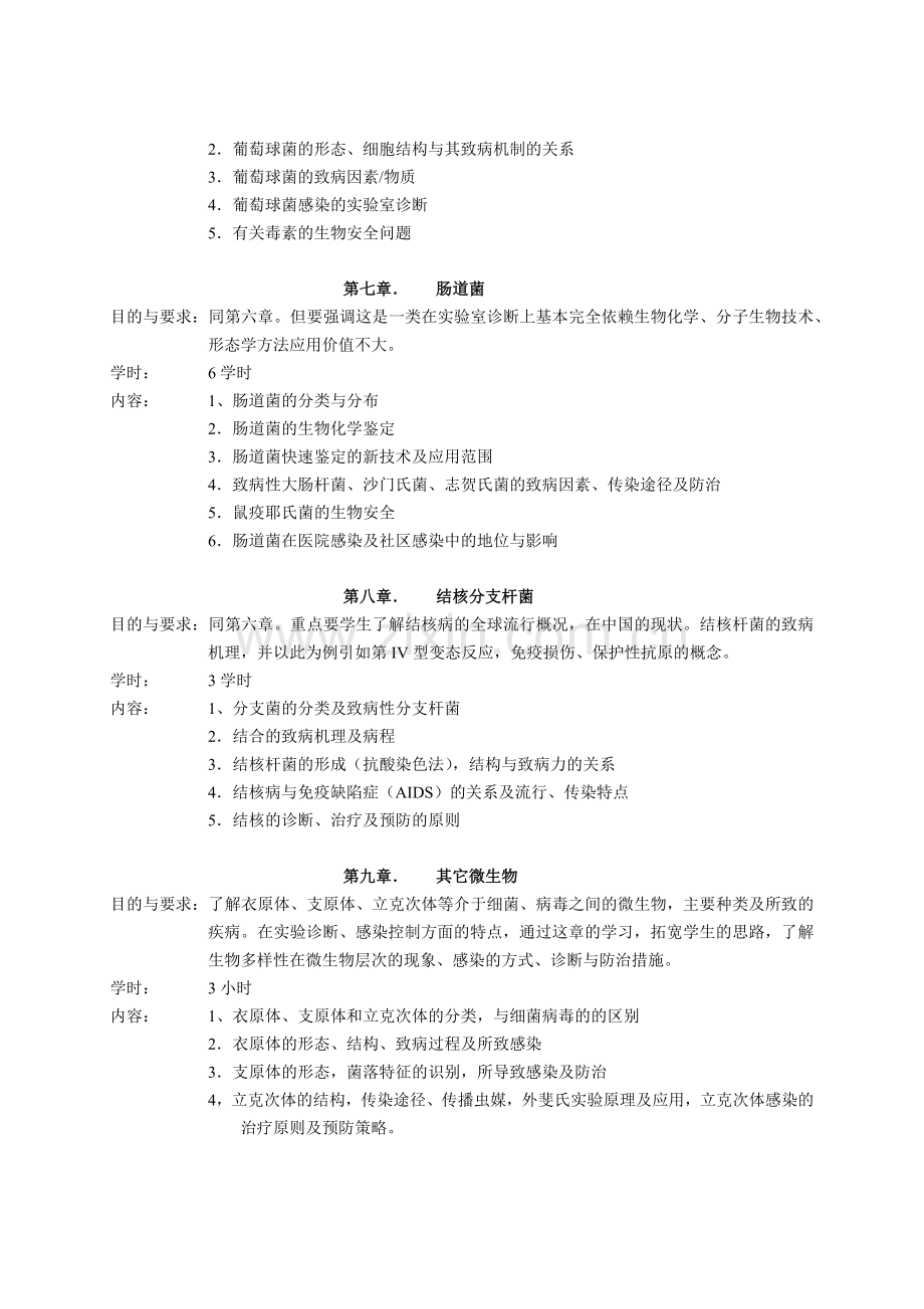 微生物学教学大纲.docx_第3页