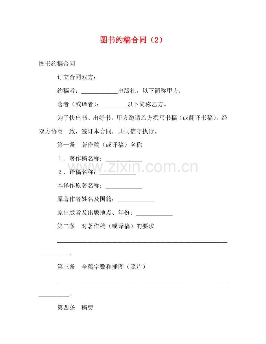 图书约稿合同（2） (2) .doc_第1页