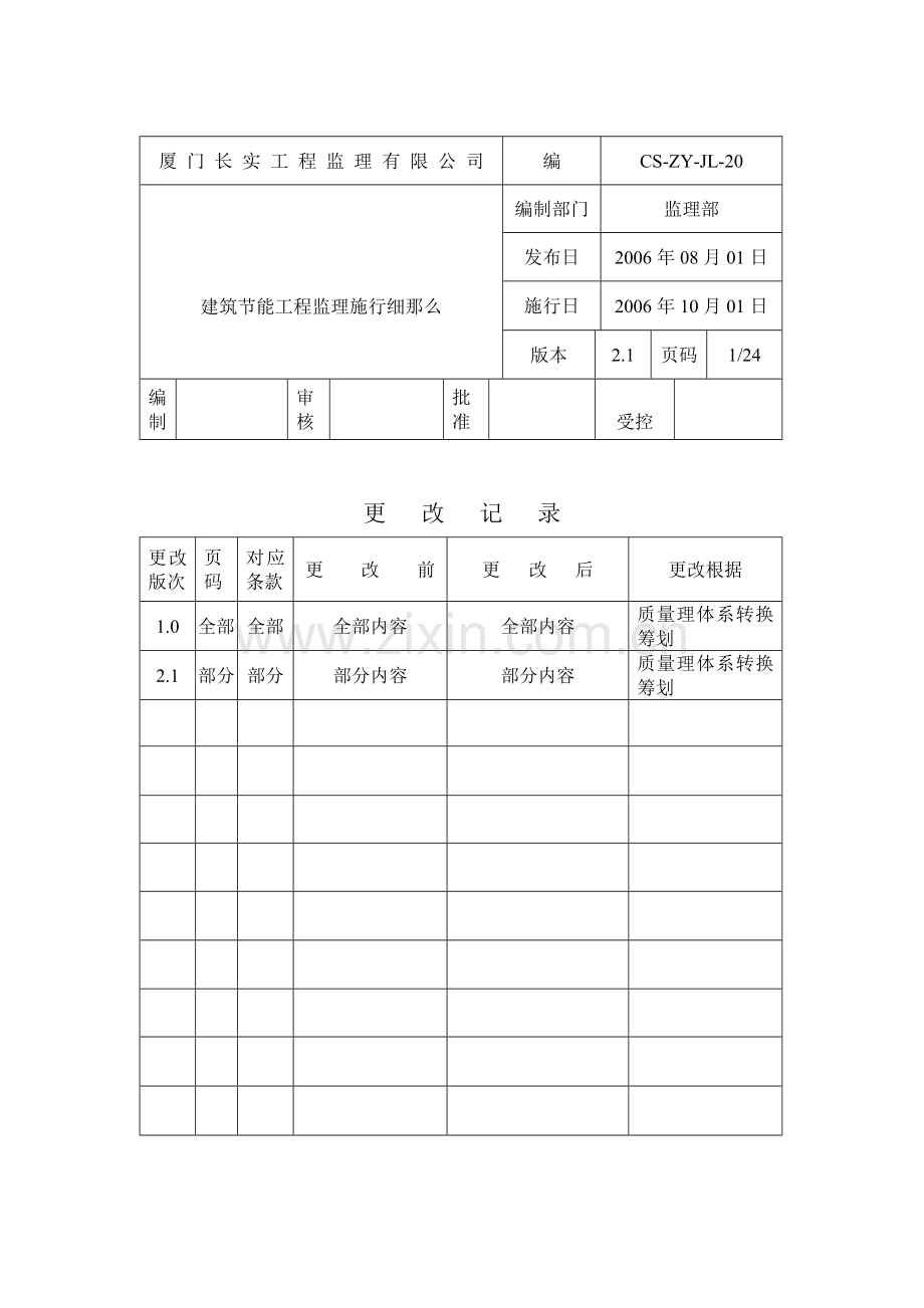 工业与民用建筑工程建筑节能工程的施工监理.doc_第1页