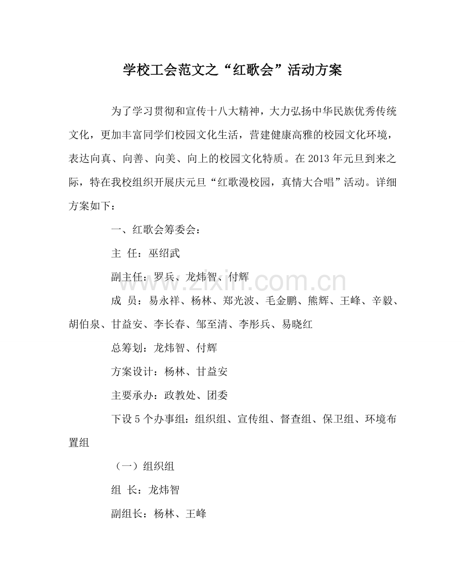 学校工会范文“红歌会”活动方案 .doc_第1页