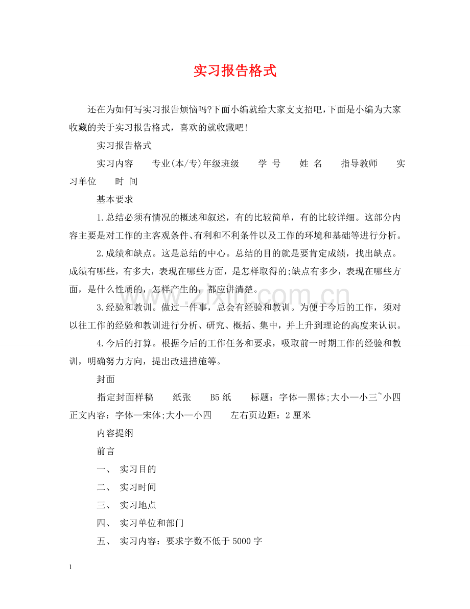 实习报告格式 .doc_第1页