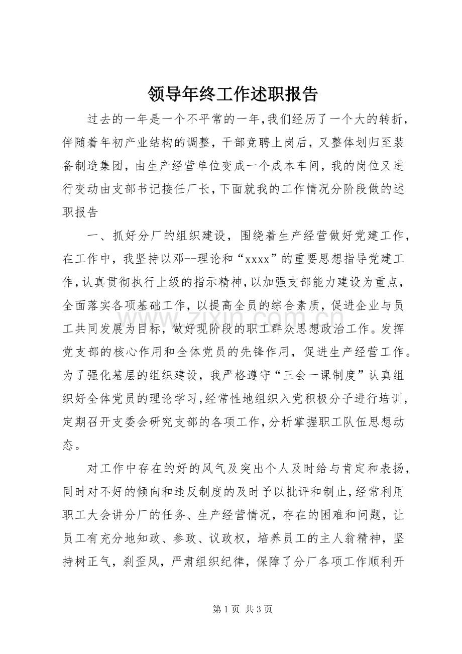 领导年终工作述职报告.docx_第1页