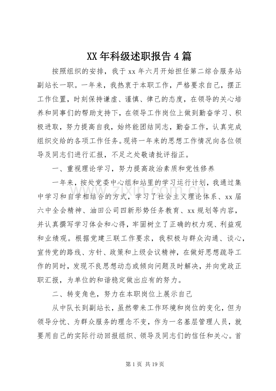 XX年科级述职报告4篇.docx_第1页