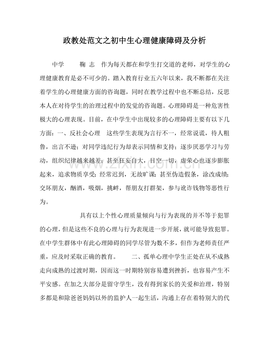 政教处范文初中生心理健康障碍及分析 .doc_第1页