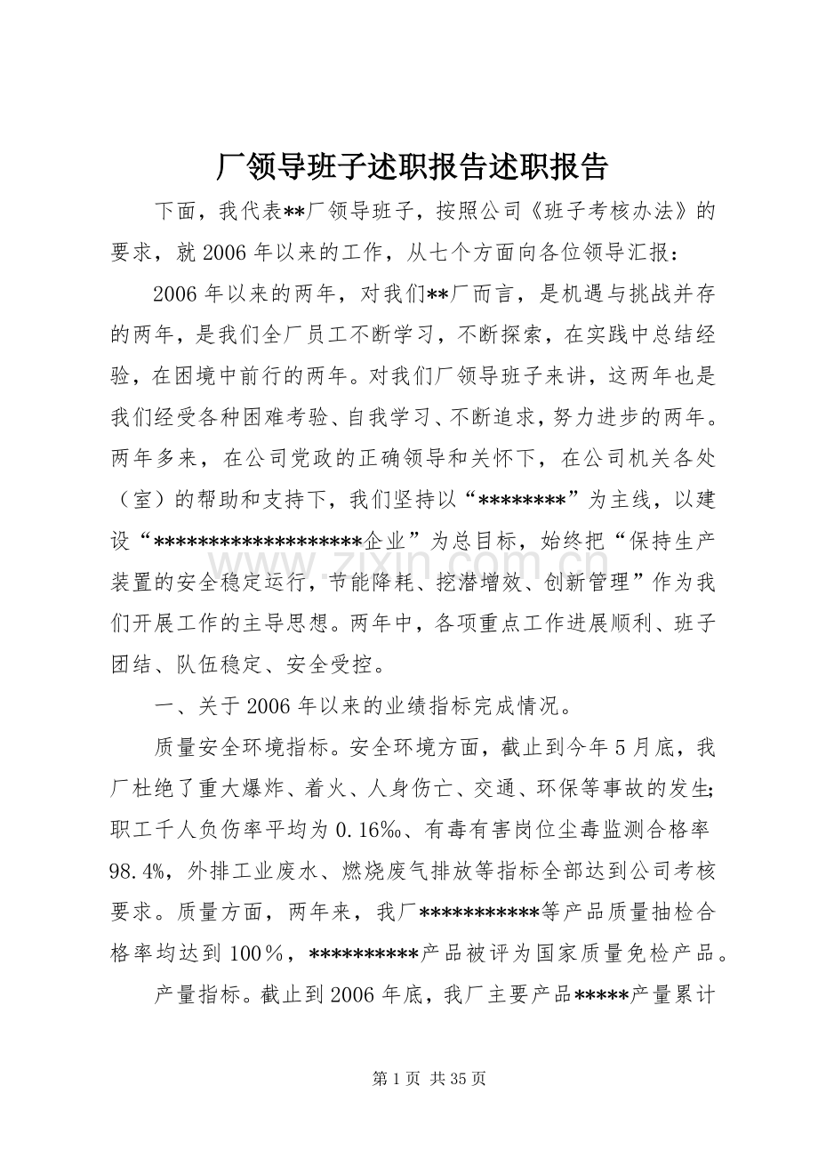 厂领导班子述职报告述职报告.docx_第1页