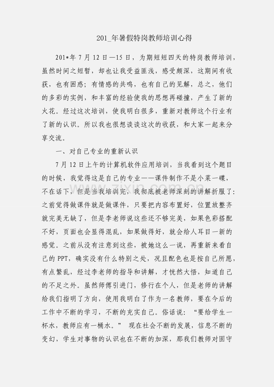 201_年暑假特岗教师培训心得.docx_第1页