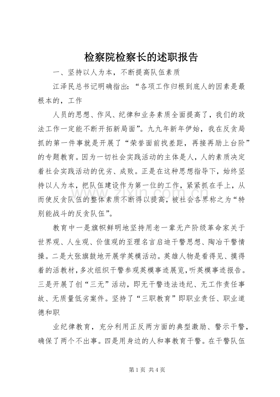 检察院检察长的述职报告.docx_第1页