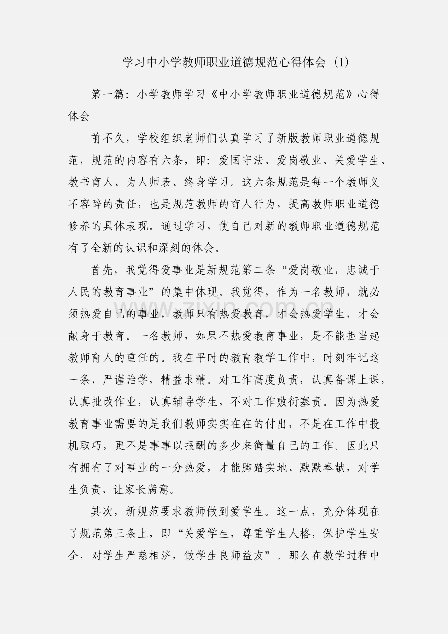 学习中小学教师职业道德规范心得体会 (1).docx_第1页