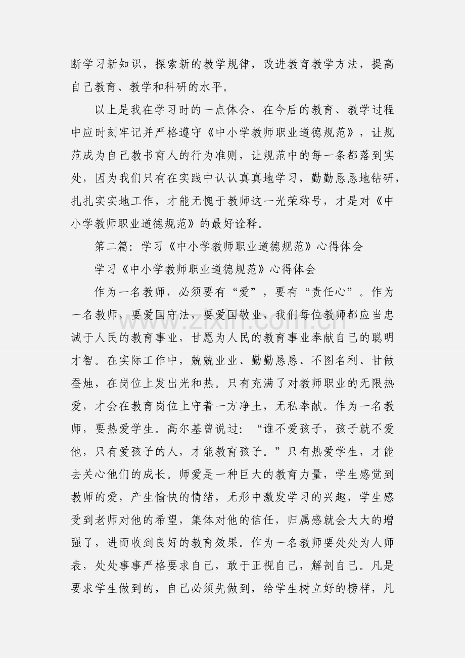 学习中小学教师职业道德规范心得体会 (1).docx_第3页