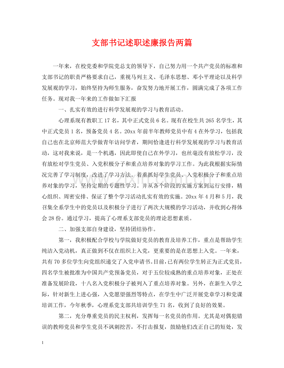 支部书记述职述廉报告两篇 .doc_第1页