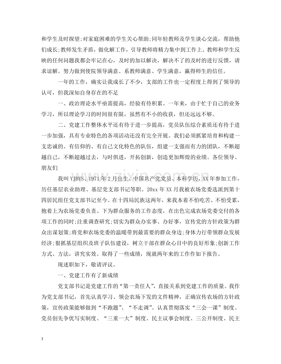 支部书记述职述廉报告两篇 .doc_第3页