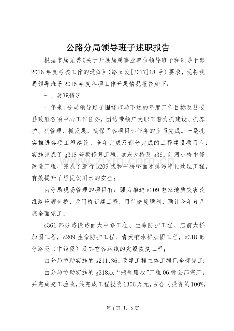 公路分局领导班子述职报告.docx_第1页