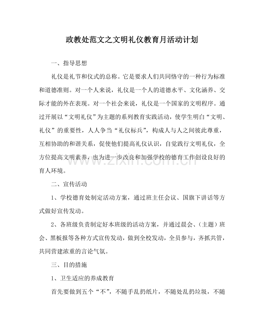 政教处范文文明礼仪教育月活动计划 .doc_第1页