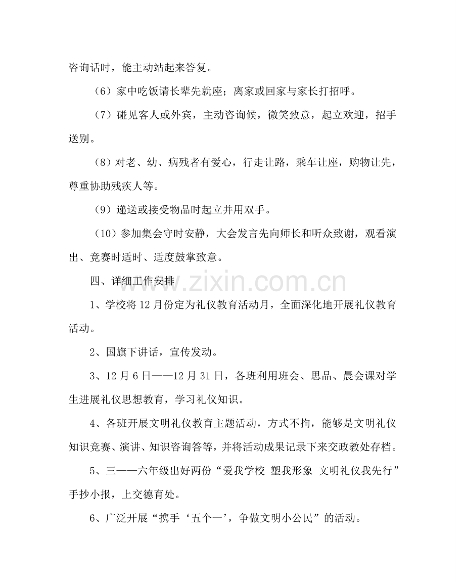 政教处范文文明礼仪教育月活动计划 .doc_第3页